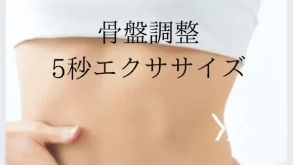 骨盤調整！5秒エクササイズ