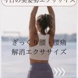 神エクサ！腰痛解消エクササイズ