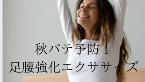 秋バテ予防！足腰強化エクササイズ