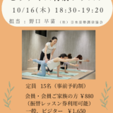 10/16(木)開催！一回で姿勢が変わる！ピラティス特別レッスン