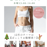 ぽっこりお腹解消！　姿勢調律Ａウォーキング＆ストレッチレッスン12月のご案内