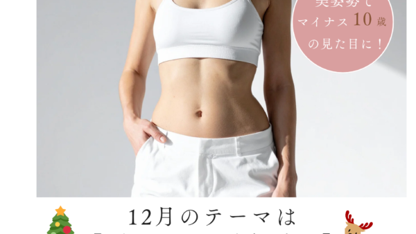 ぽっこりお腹解消！　姿勢調律Ａウォーキング＆ストレッチレッスン12月のご案内
