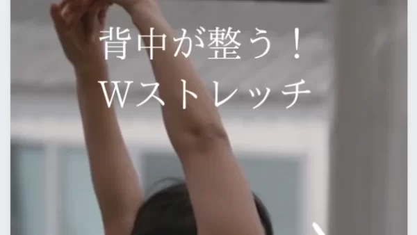 背中が整う！Wストレッチ