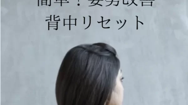 簡単！姿勢改善　背中リセット