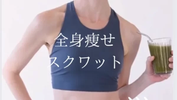 お腹も背中も全部痩せ！姿勢調律スクワット