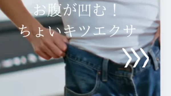お腹が凹む！ちょいキツエクサ