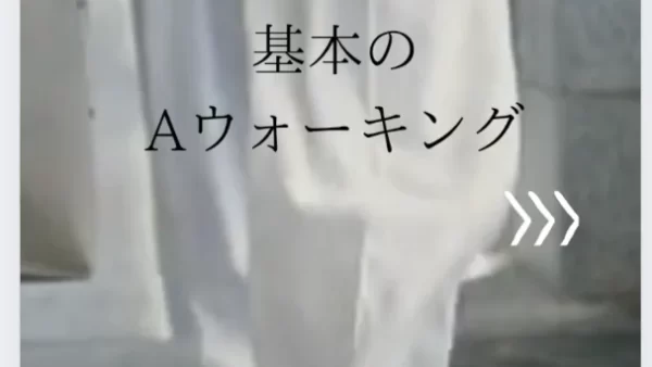 基本のAウオーキング！