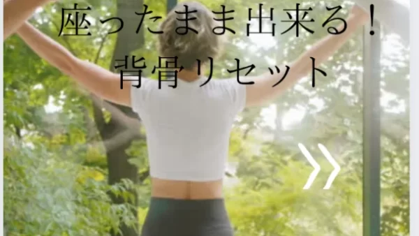 座ったまま出来る！背骨リセット