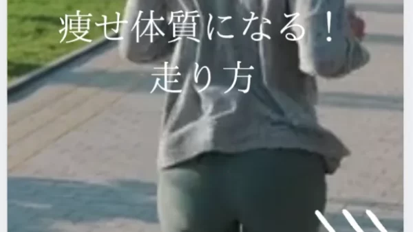 痩せ体質になる！走り方