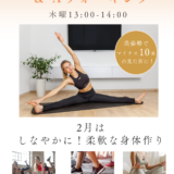 しなやかに！柔軟な身体作り　姿勢調律Ａウォーキング＆ストレッチレッスン2月のご案内