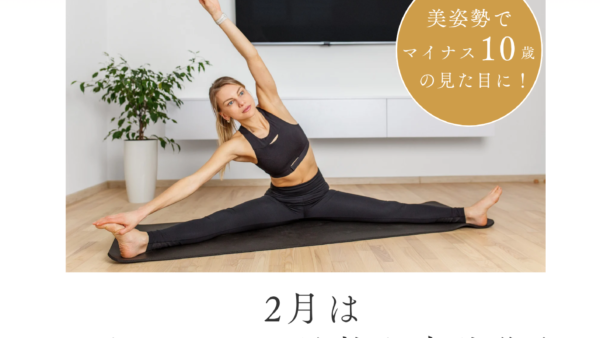 しなやかに！柔軟な身体作り　姿勢調律Ａウォーキング＆ストレッチレッスン2月のご案内