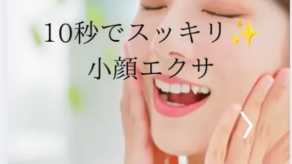 10秒でスッキリ✨小顔エクサ