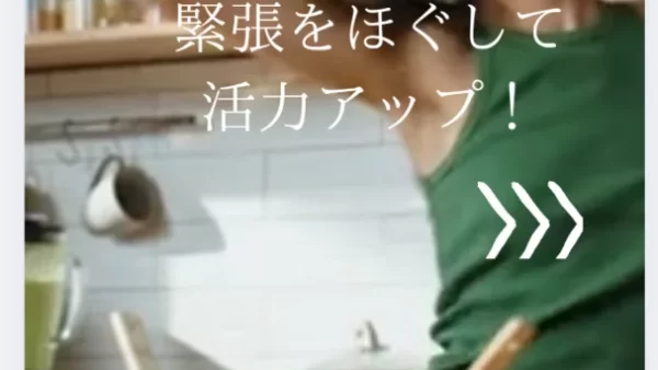 緊張をほぐして活力UP！