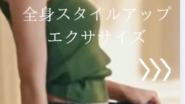 全身スタイルアップ！エクササイズ