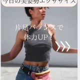片足バランスで体力UP！