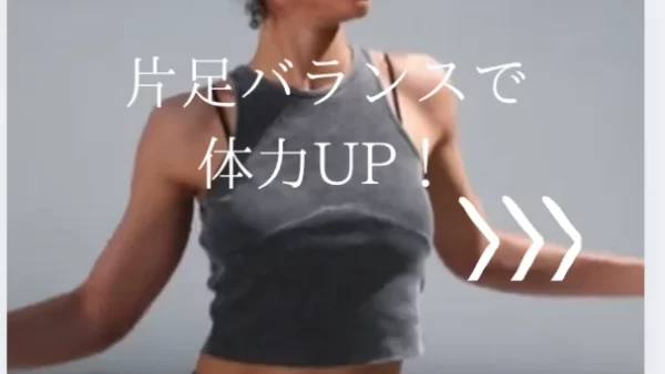 片足バランスで体力UP！
