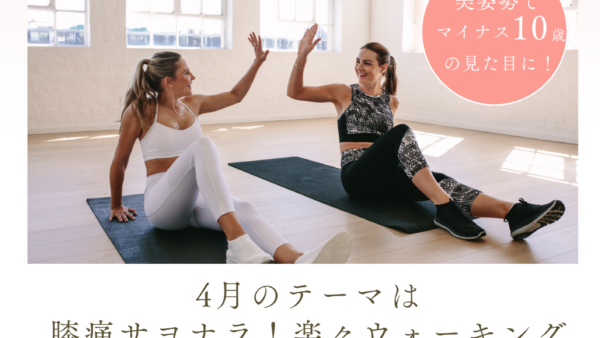 膝痛サヨナラ！楽々ウォーキング　姿勢調律Ａウォーキング＆ストレッチレッスン4月のご案内