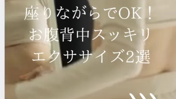 座りながらでOK！お腹&背中スッキリエクササイズ