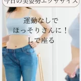 運動なしでほっそりさんに！