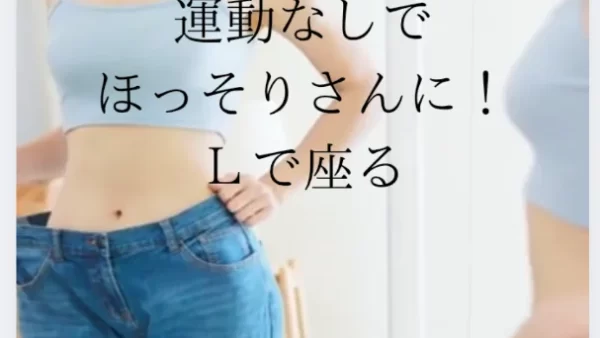 運動なしでほっそりさんに！