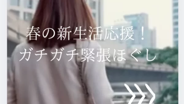 春の新生活応援！ガチガチ緊張ほぐし