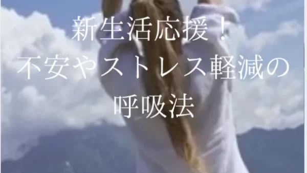 新生活応援！不安やストレス軽減の呼吸法