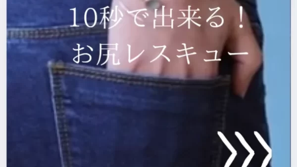 10秒で出来る！お尻レスキューエクササイズ